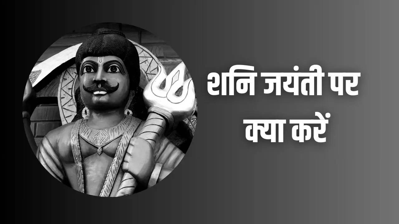 shani jayanti par kya kare