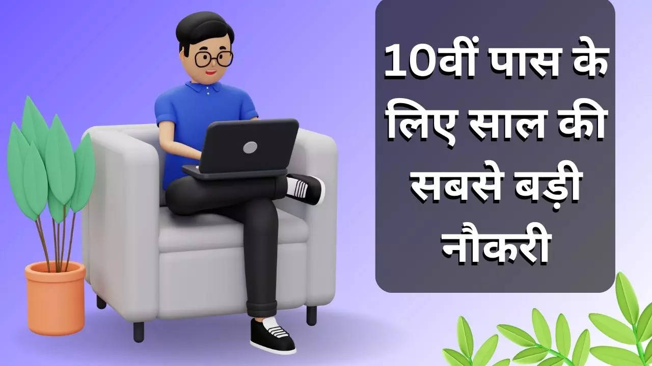 Sarkari Job for 10th Pass