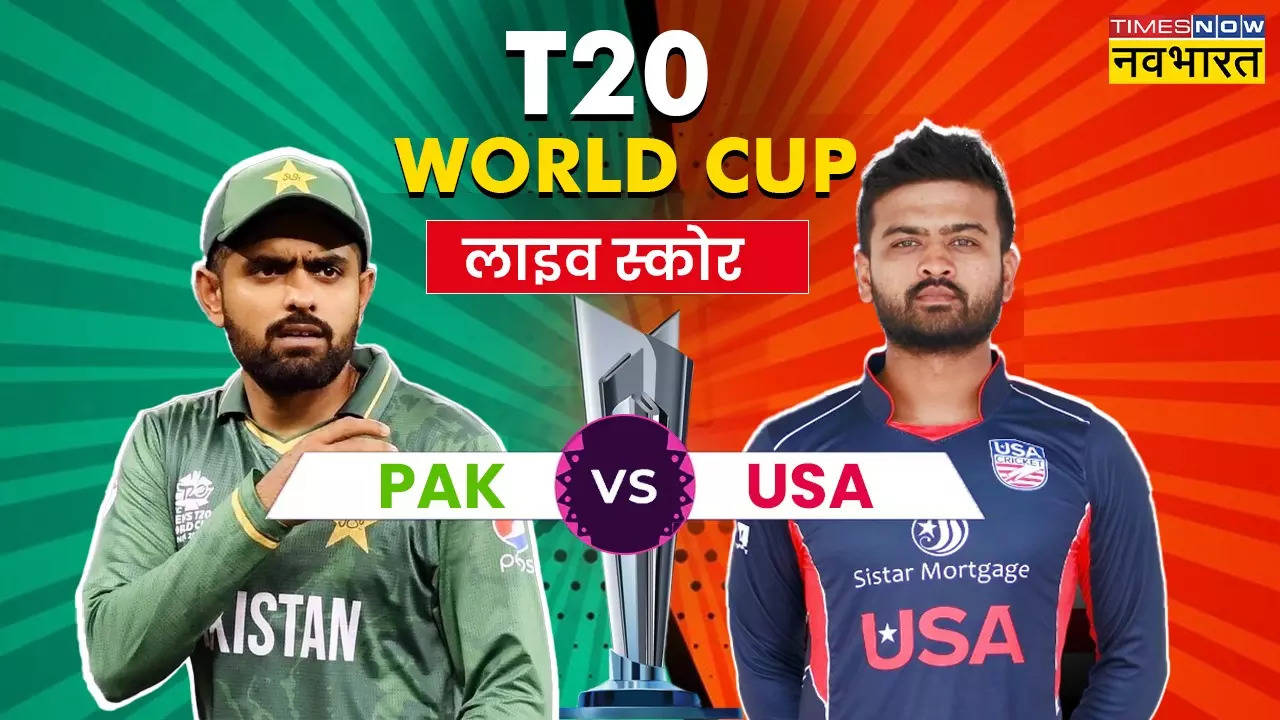 PAK Vs USA Highlights: पाकिस्तान और यूएसए का मुकाबला हुआ टाई, सुपर ओवर में जीती मेजबान टीम