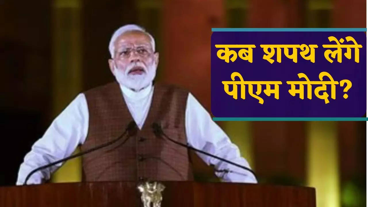 Narendra Modi Oath Ceremony Time: 9 जून को शाम 7:15 बजे तीसरी बार प्रधानमंत्री पद की शपथ लेगें पीएम मोदी, जानिए गेस्ट से लेकर स्थान तक की डिटेल