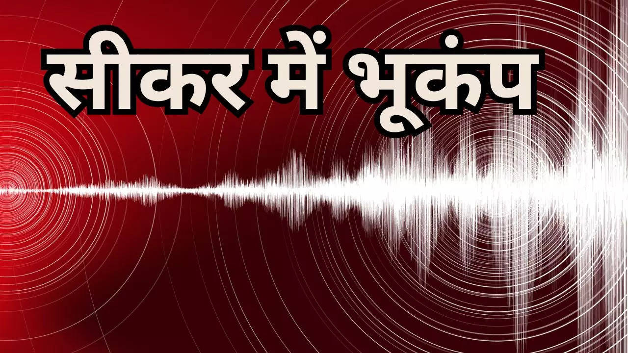 Earthquake in Rajasthan: सीकर में भूकंप के झटके, रिक्टर स्केल पर मापी गई 3.9 की तीव्रता