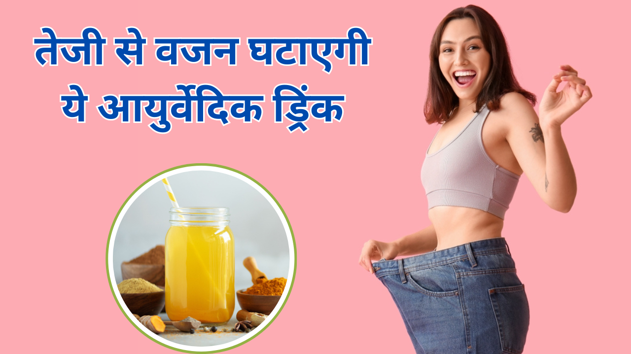 Ayurvedic Drink For Weight Loss