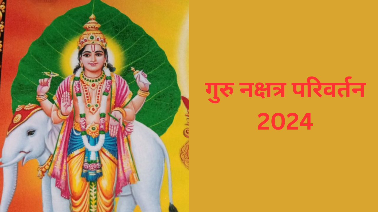 Guru Nakshtra Parivartan 2024