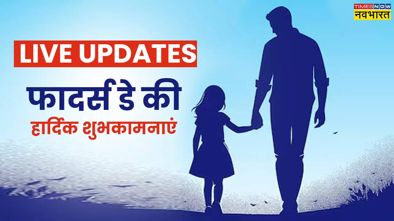 Happy Father's Day 2024 Wishes Images: हैप्पी फादर्स डे बोलकर पापा का दिन बनाएं यादगार, भेजें ये खूबसूरत कोट्स, शायरी, संदेश और कहें I Love You Dad