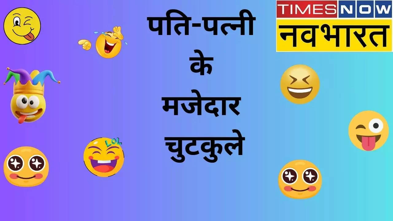 Husband Wife Jokes: पति ने पूछा 'आज खाने में क्या बनाया है? पत्नि का जबाब सुन हंसते-हंसते गिर पड़ेंगे, पढ़िए पति-पत्नि के ऊपर बने ये 10 बेहतरीन जोक्स!