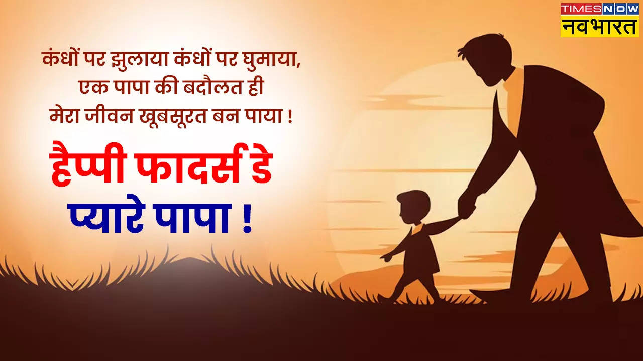 Happy Father's Day 2024 Hindi Wishes, Images, Quotes: आज है फादर्स डे, पापा को भेजें ये प्यार भरा संदेश, शायरी, फोटो और कोट्स, दिन बन जाएगा सबसे खास 