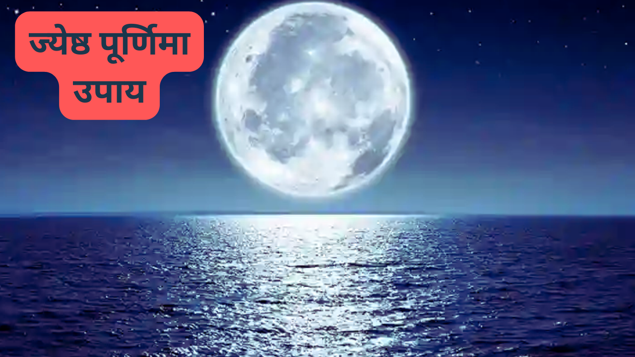 Jyeshtha Purnima 2024 Upay