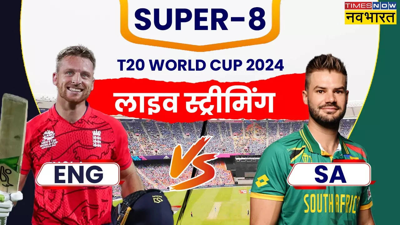 ENG vs SA T20 World Match LIVE Telecast, ENG vs SA, ENG vs SA live telecast, ENG vs SA live telecast in india, ENG vs SA tv telecast, ENG vs SA live telecast channel, ENG vs SA live telecast channel in india, ENG vs SA match telecast app, ENG vs SA t20, ENG vs SA लाइव टेलीकास्ट, इंग्लैंड Vs दक्षिण अफ्रीका मैच  लाइव टेलीकास्ट, क्रिकेट इंग्लैंड Vs दक्षिण अफ्रीका लाइव, इंग्लैंड Vs दक्षिण अफ्रीका मैच  क्रिकेट लाइव स्ट्रीम, लाइव क्रिकेट मैच इंग्लैंड Vs दक्षिण अफ्रीका मैच , ENG vs SA Live Streaming, T20 World Cup 2024 Super-8 Fixture, ENG vs SA Live, ENG vs SA ka Match Kahan dekh sakte hain, ENG vs SA Where to Watch T20 World Cup Super-8 Match, Where To Watch ENG vs SA, ENG vs SA Live Updates, ENG vs SA Live Streaming, ENG vs SA Live Streaming, ENG vs SA Live Streaming, ENG vs SA Match kab shuru hoga,