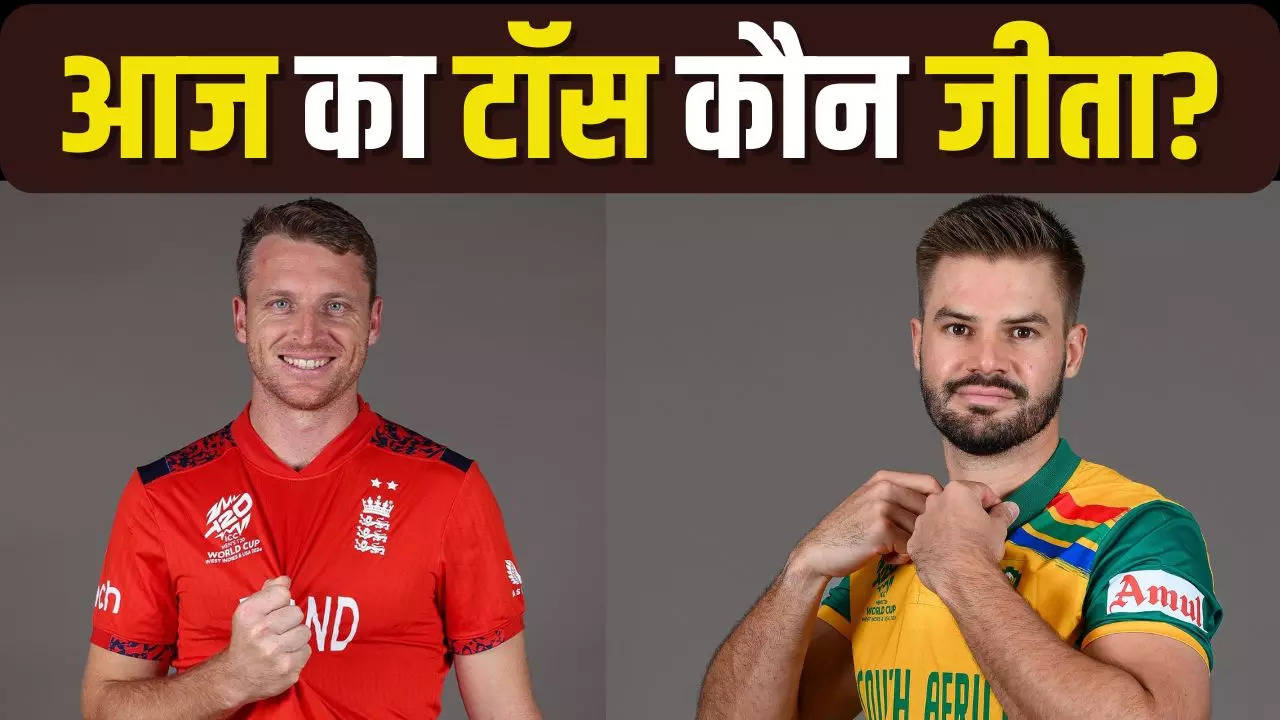 ENG vs SA, ENG vs SA T20 World Cup Match, ENG vs SA T20 World Cup Match toss today, ENG vs SA T20 World Cup Match toss koun jeeta, who won the toss today, match toss updates, who won toss today, who win the toss today, who won the toss today live, who won toss today match, who won the toss today 2024, T20 World Cup, ENG vs SA, England vs South Africa, England vs South Africa Live Match, Jos Buttler, Aiden Markram, Quinton de Kock, Jonny Bairstow