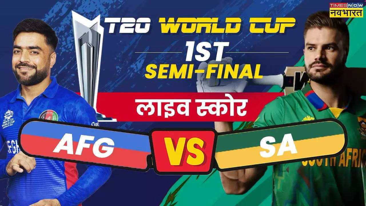 SA vs AFG T20 World Cup Semi Final Highlights: द.अफ्रीका ने अफगानिस्तान को 9 विकेट से हराया, यहां देखें स्कोरकार्ड