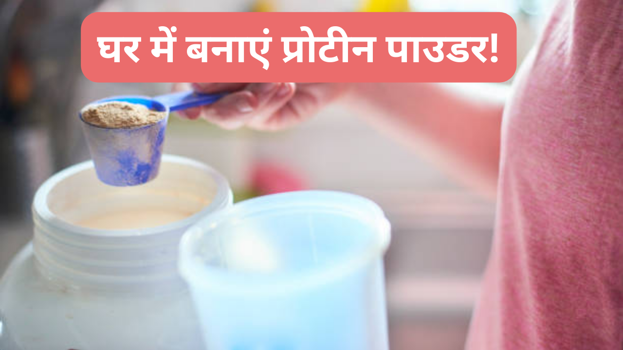 How to make protein powder in home