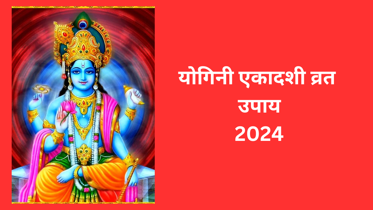 Yogini Ekadashi 2024 Upay