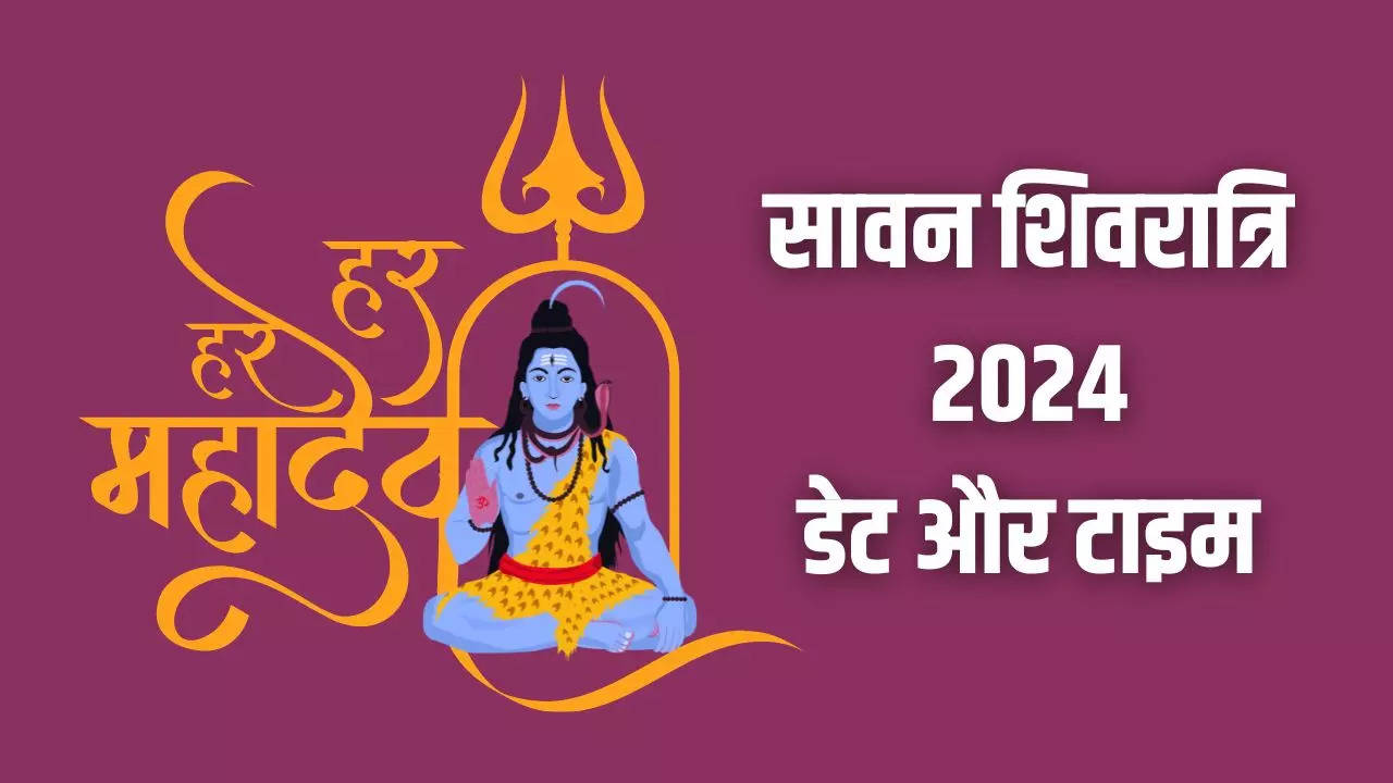 Sawan Shivratri Kab Hai 2024 Date And Time (सावन शिवरात्रि कब है 2024