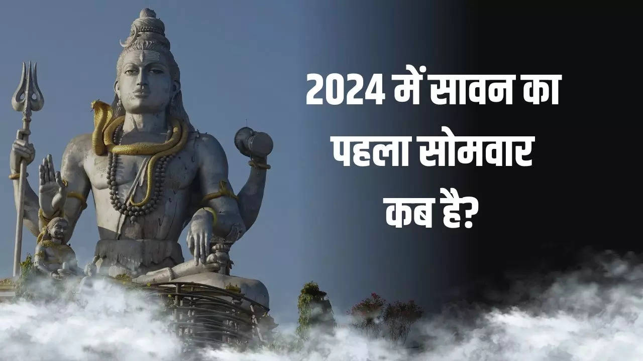 Sawan Ka Pehla Somwar Kab Hai 2024 (सावन का पहला सोमवार कब है 2024