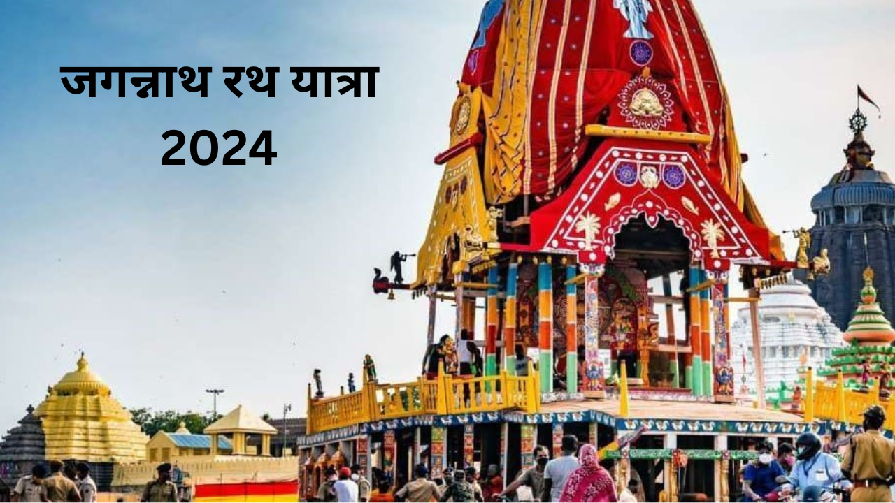 Jagannath Rath Yatra 2024