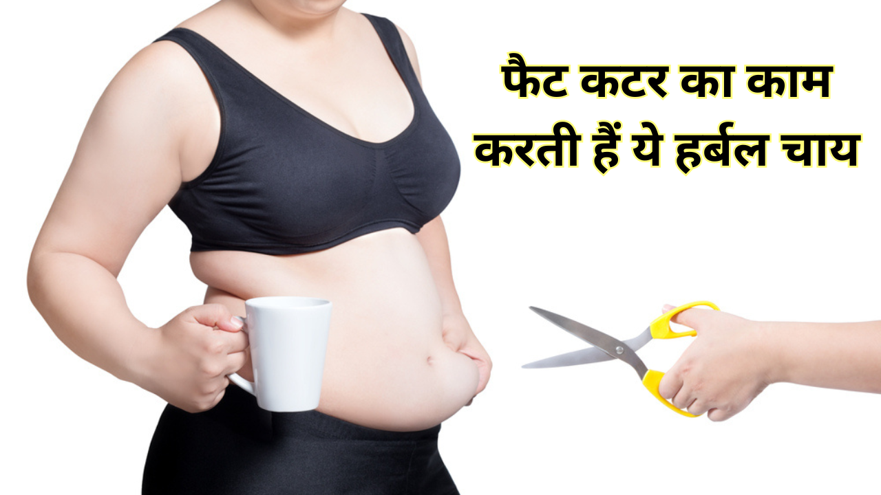 Herbal Tea For Weight Loss In Hindi