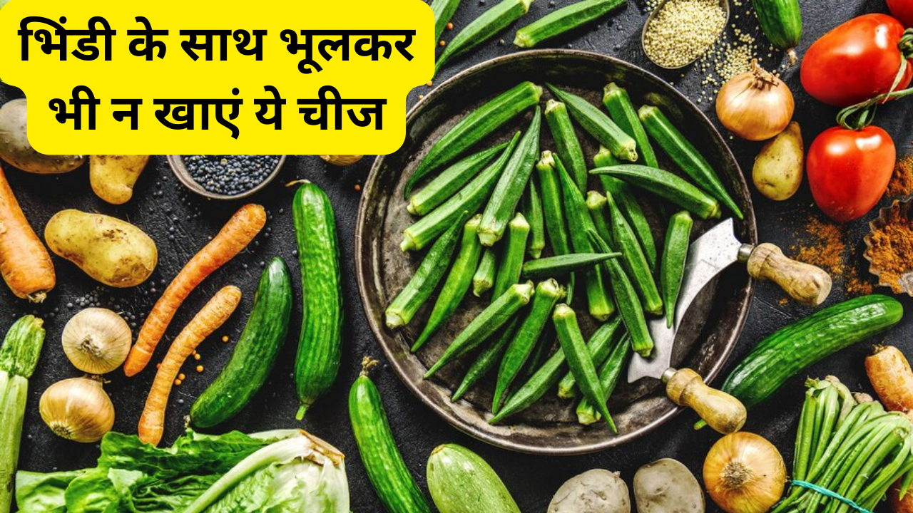 Foods To Avoid With Okra In Hindi