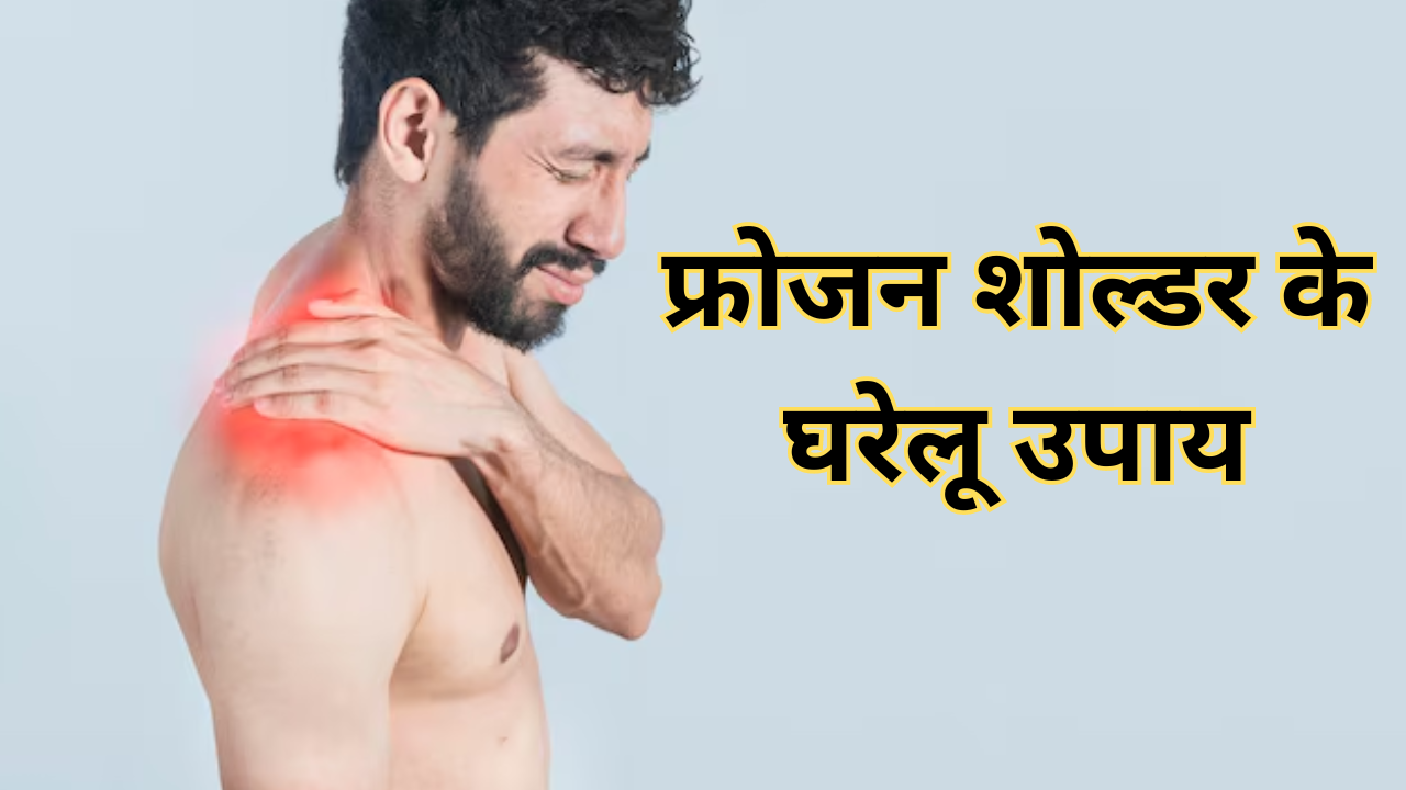 Frozen Shoulder Home Remedies In Hindi