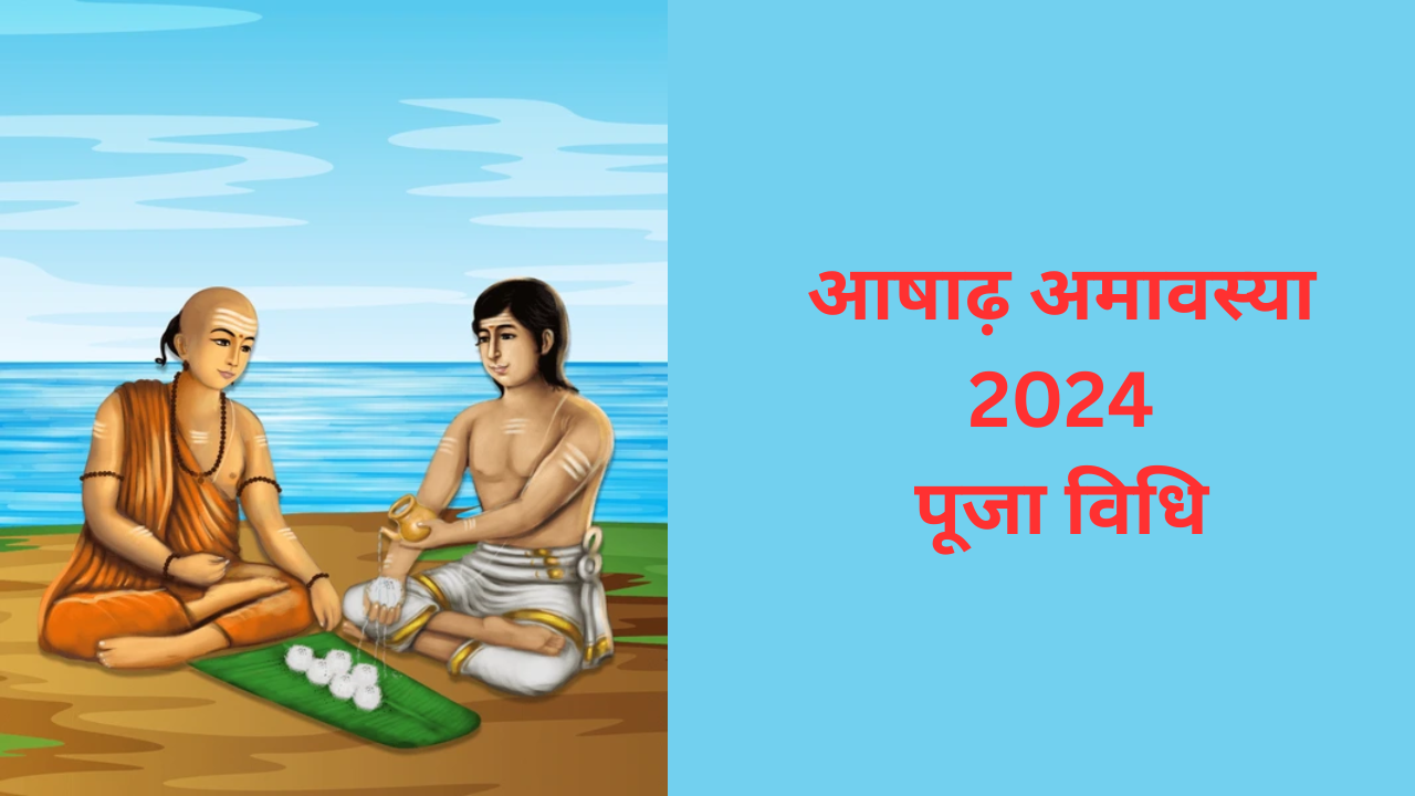 Ashadha Amavasya 2024