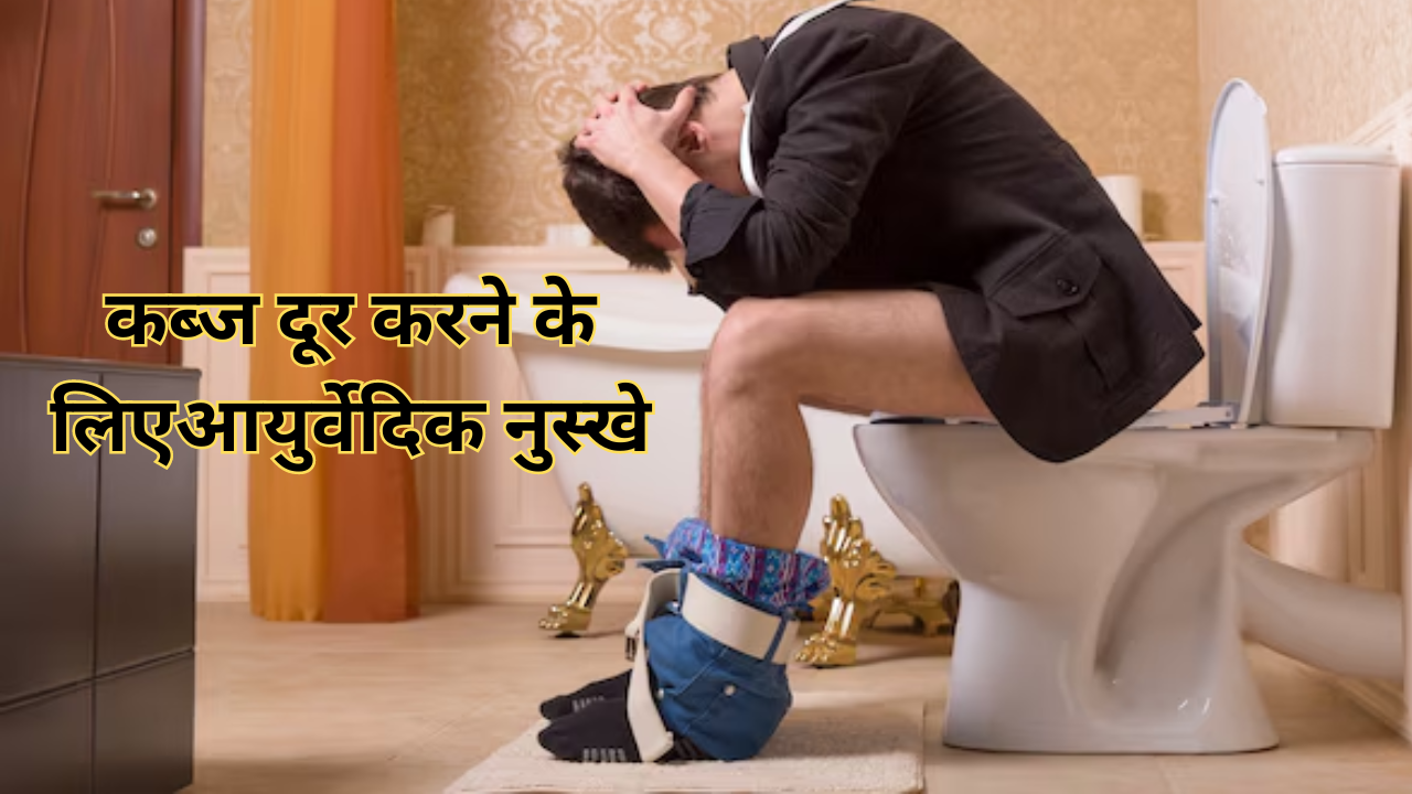 Ayurvedic Remedies To Cure Constipation In Hindi