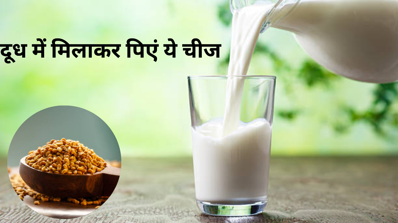 methi dudh benefits