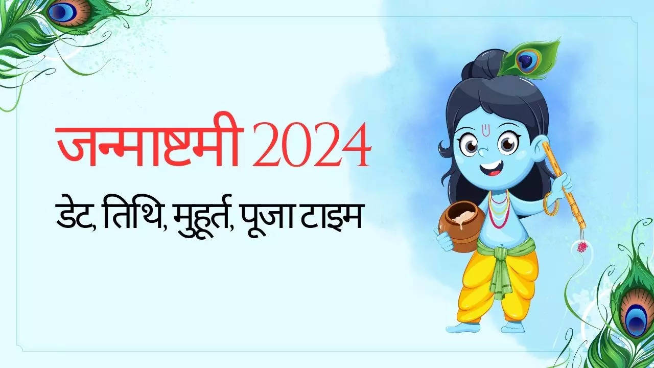 janmashtami 2024 date, जन्माष्टी 2024 में कब है