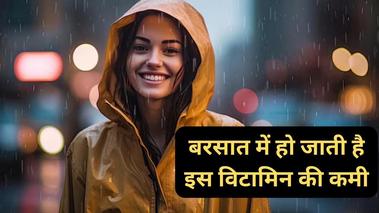 Vitamin D Deficiency In Rainy Season In Hindi