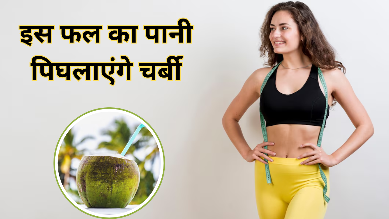 Coconut Water For Weight Loss In Hindi