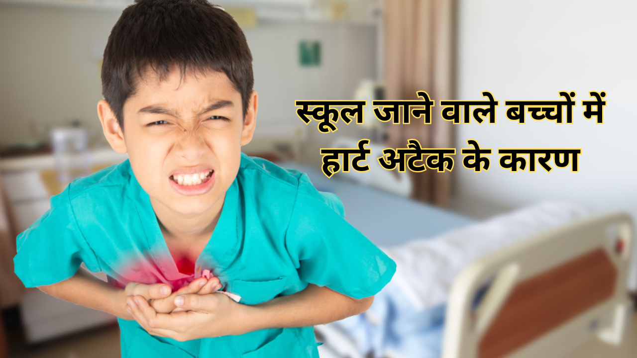 Causes Of Heart Attack In School Students In HIndi