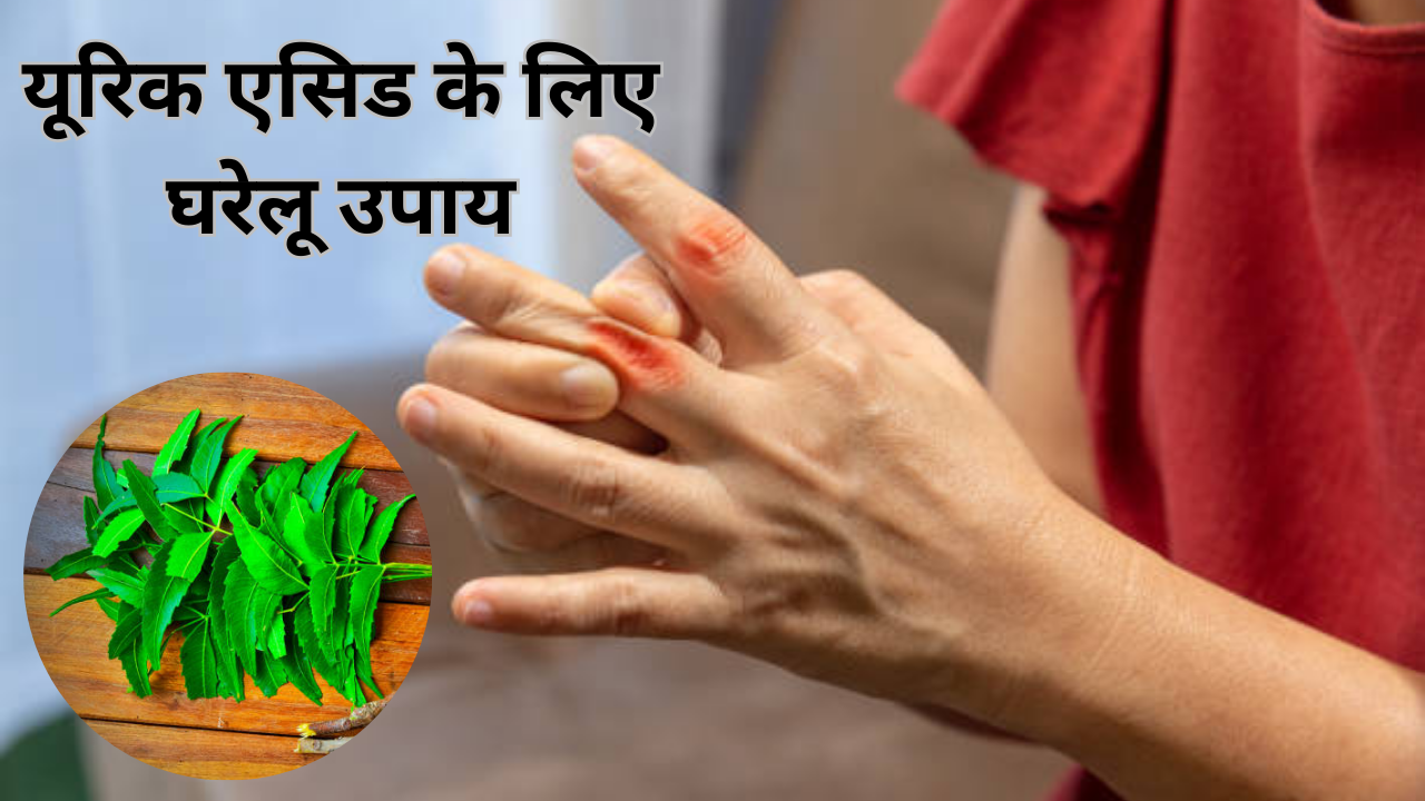 Home remedies for uric acid