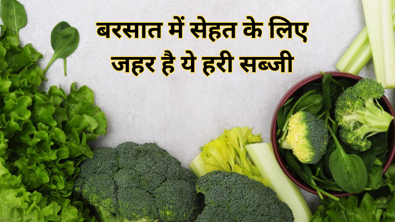 Green Vegetables To Avoid In Rainy Season In Hindi