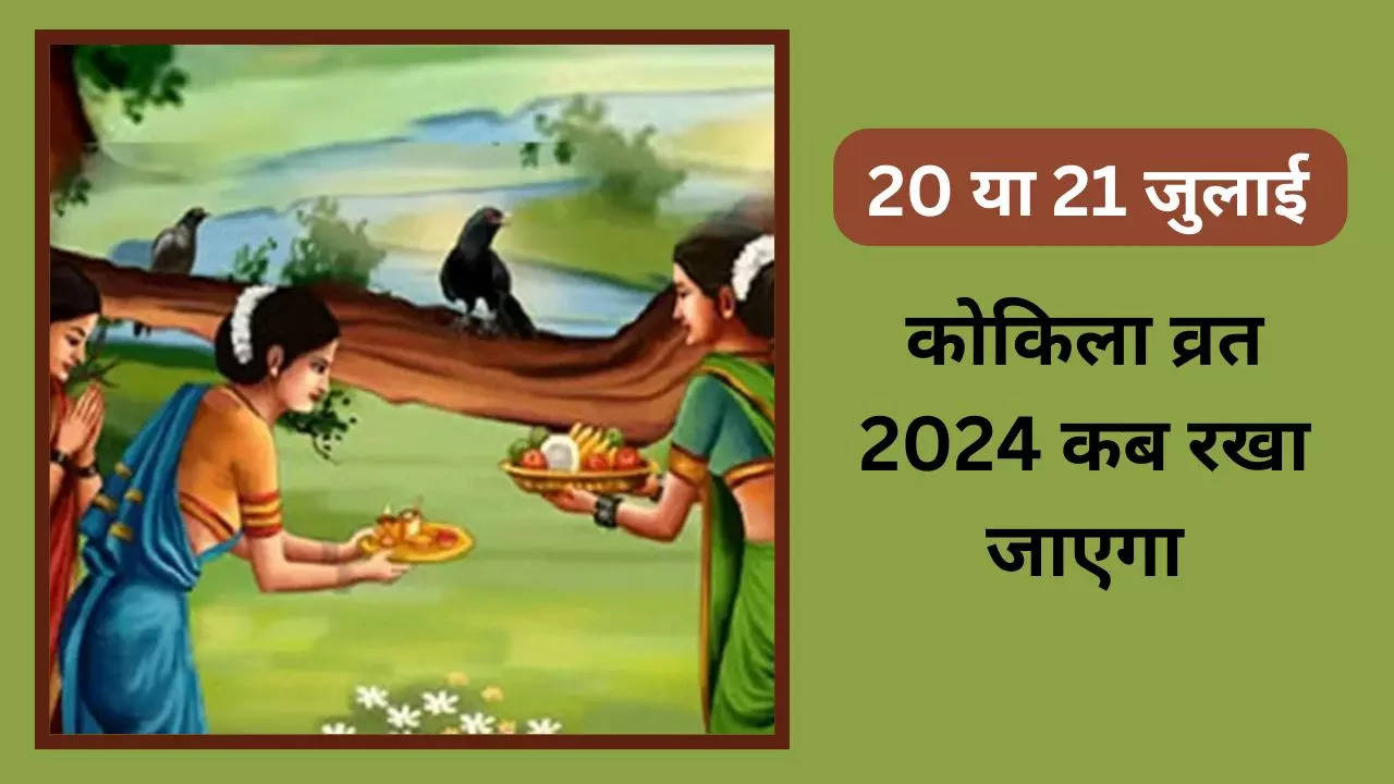 kokila vrat 2024 date, kokila vrat 2024 kab hai