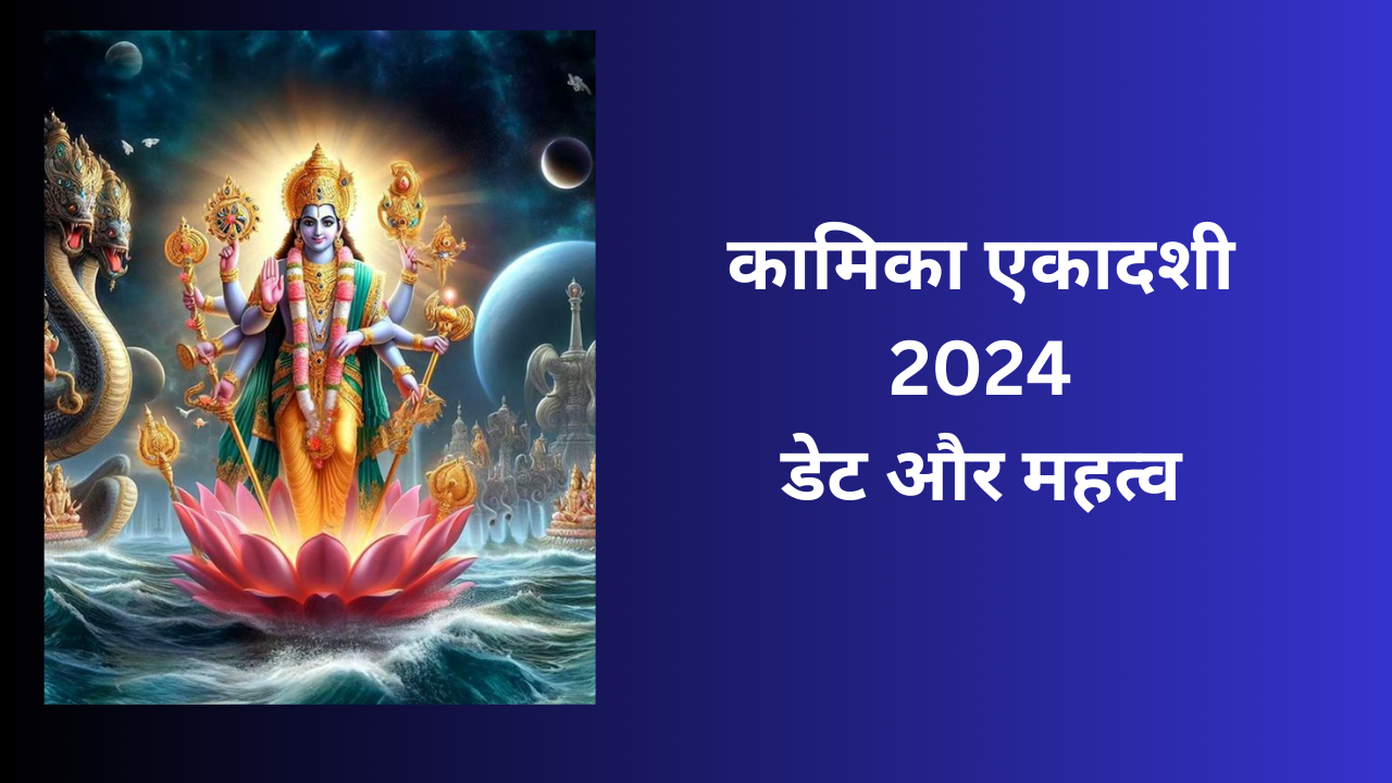 Kamika Ekadashi 2024