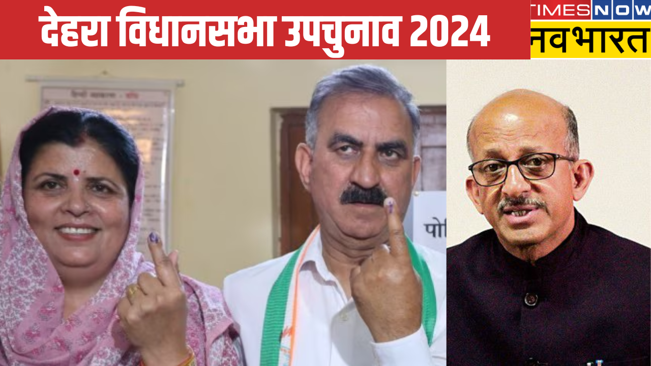 Dehra Bypoll 2024 देहरा बनी हाई प्रोफाइल सीट बागी होशियार सिंह के सामने मैदान में उतरीं सीएम 4373