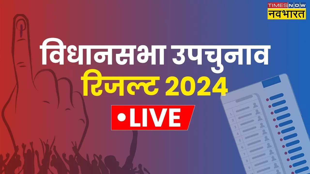 विधानसभा उपचुनाव  परिणाम 2024 Live Updates