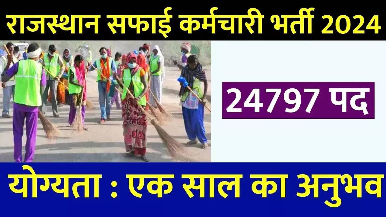 Rajasthan Safai karmchari bharti 2024