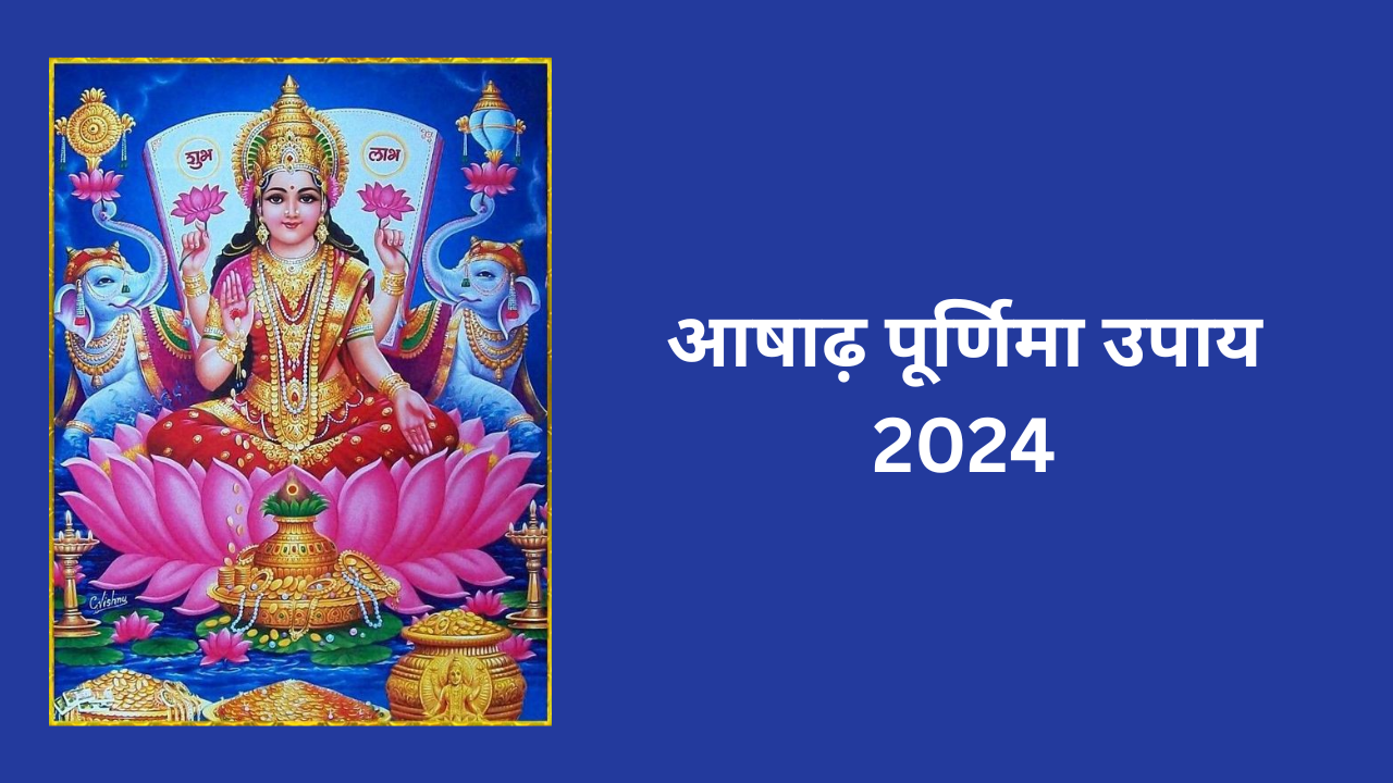 Ashadha Purnima 2024 Upay