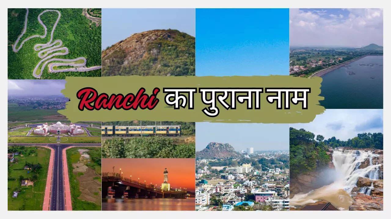 रांची का पुराना नाम क्या है, 99 प्रतिशत लोगों को नहीं मालूम जवाब