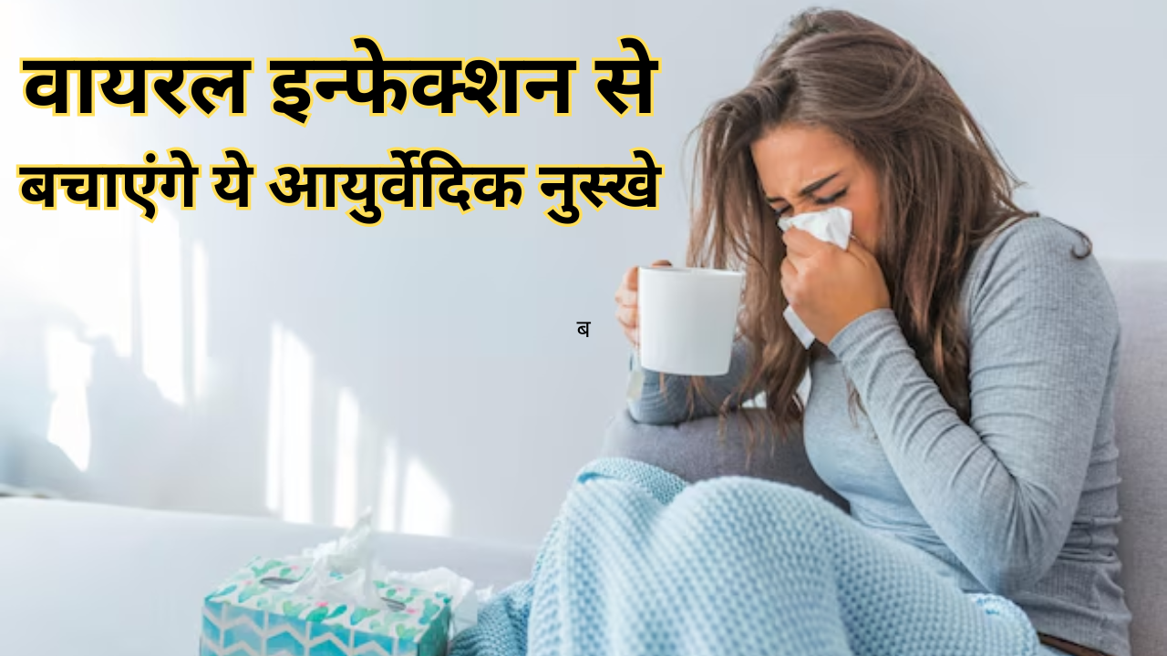 Ayurvedic Remedies To Prevent Viral Infection