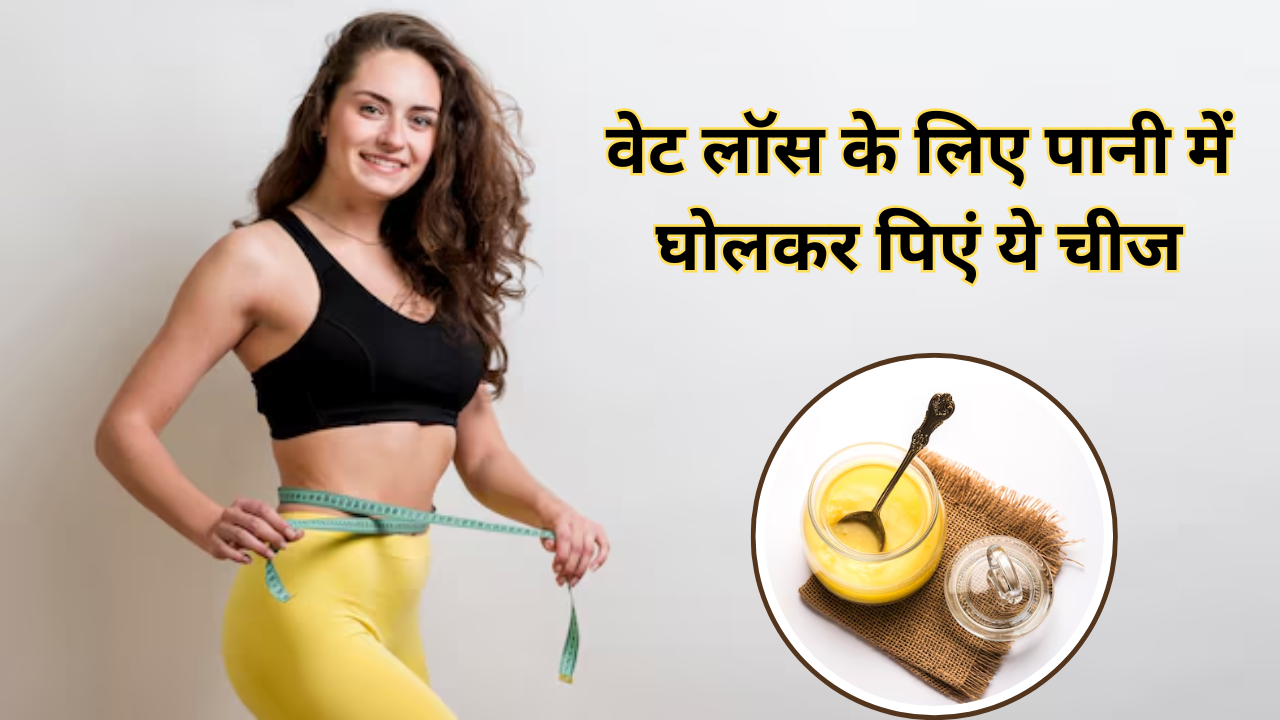 Desi Ghee Benefits For Weight Loss In Hindi