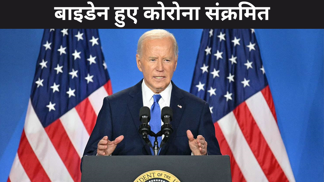 us president joe biden got corona positive