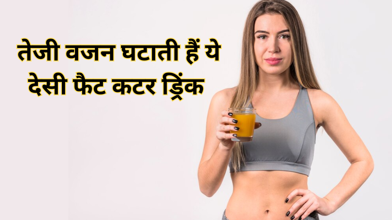 Natural Fat Cutter Drinks To Lose Weight In Hindi