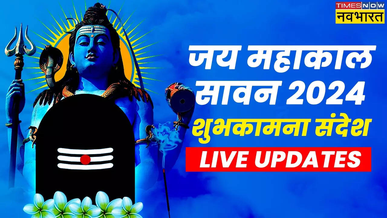 सावन का पहला सोमवार आज, शिव भक्तों को सबसे पहले दें शुभकामनाएं, भेजे ये सावन विशेज, बरसेगी महादेव की कृपा