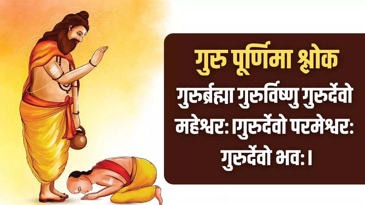 Guru Purnima Shlok