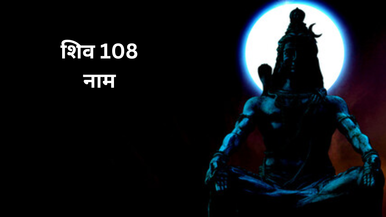 Shiv Ji Ke 108 Naam