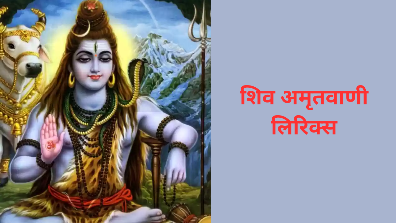 Shiv Amritwani Lyrics