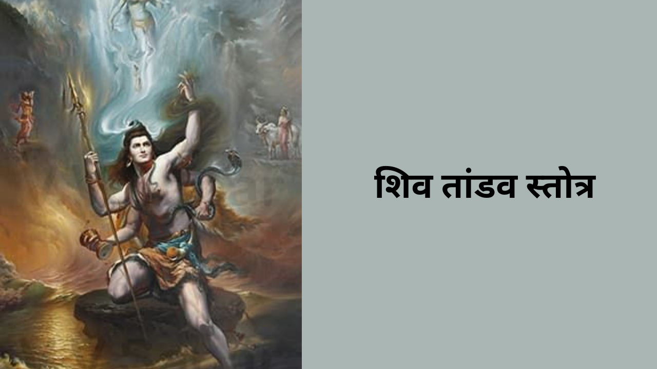 Shiv Tandav Stotram Lyrics