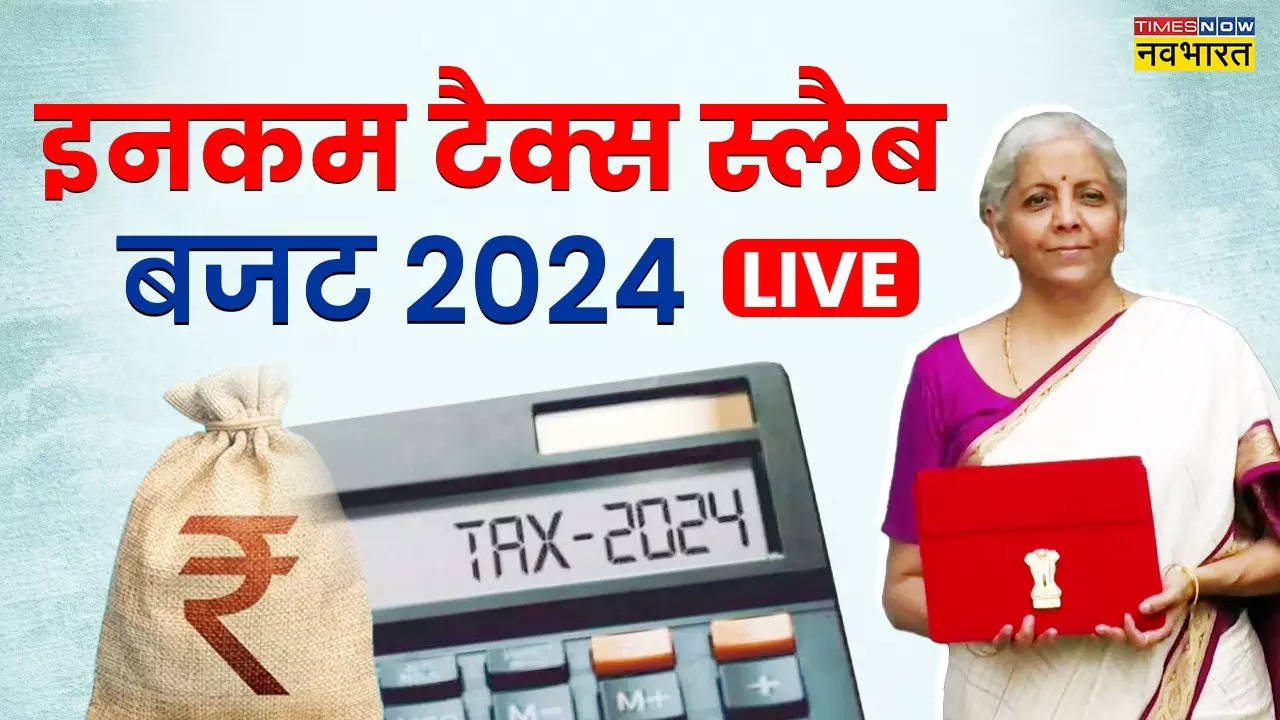 New Tax Slab in Budget 2024: इनकम टैक्स में बड़े बदलाव, न्यू टैक्स रिजीम में 17,500 रुपये की होगी बचट- सरकार का दावा