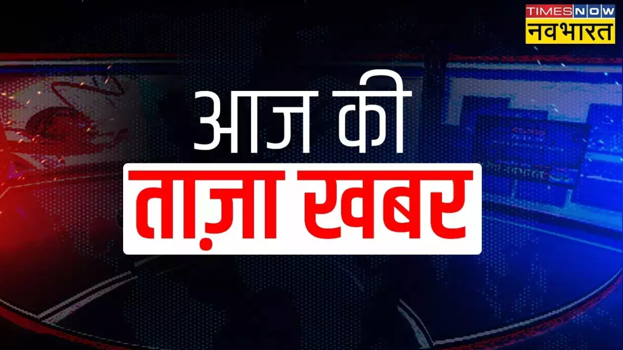 आज की ताजा खबर 23 जुलाई 2024: नए टैक्स रिजीम वालों को छूट का गिफ्ट, बदला टैक्स स्लैब, पहली बार नौकरी पाने वालों को सरकार देगी 15000 रु, बारिश को लेकर ऐसा है देश के मौसम का हाल