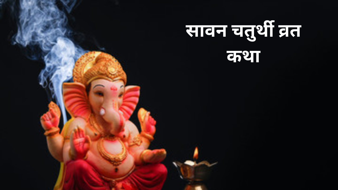 Sawan Ganesh Chaturthi 2024